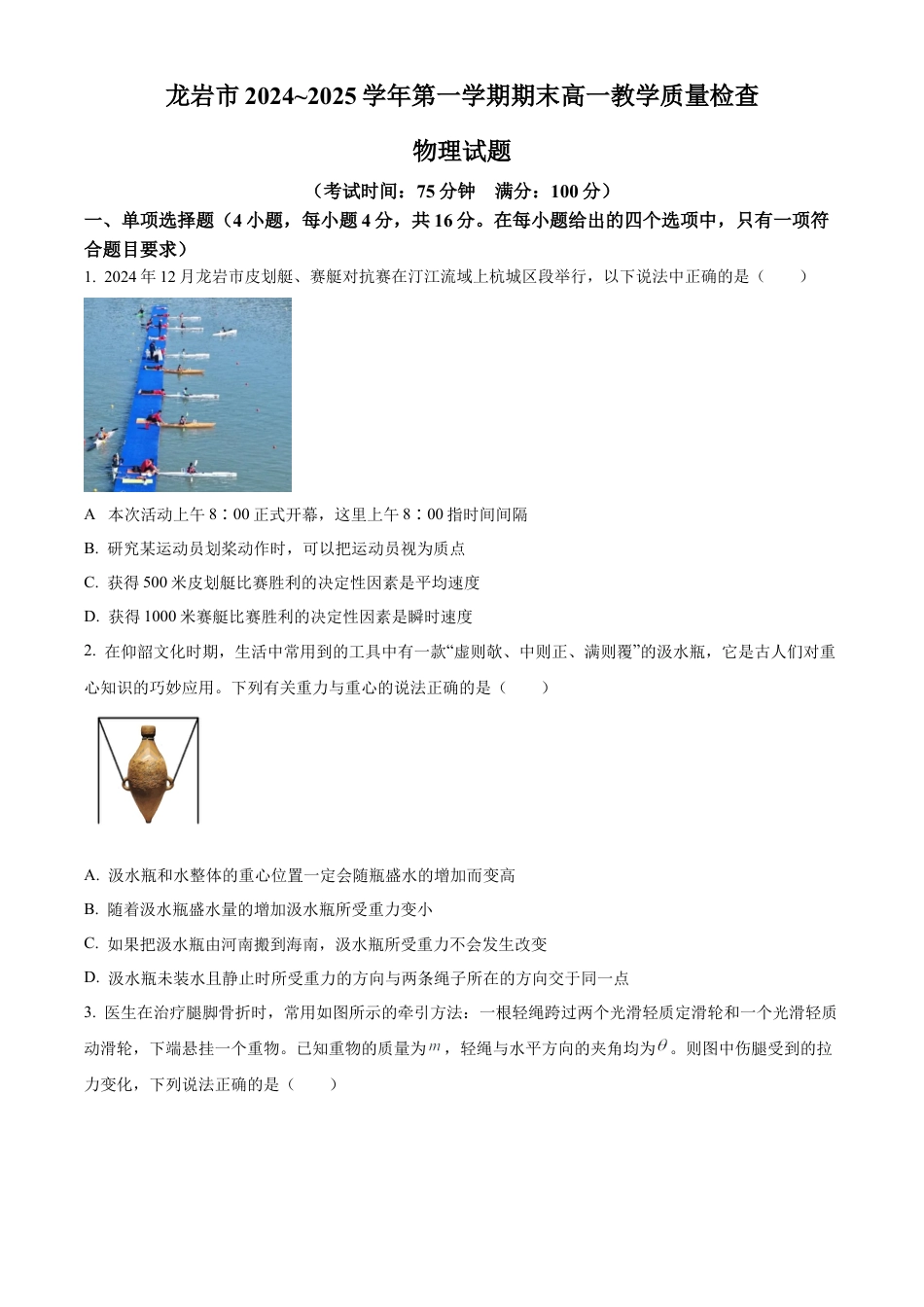 福建省龙岩市2024-2025学年高一上学期1月期末考试物理试卷（含答案）.docx_第1页