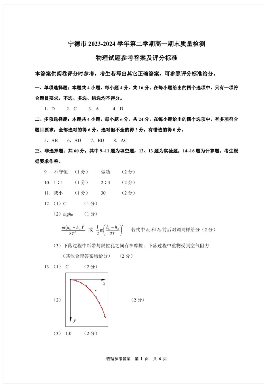 福建省宁德市2023-2024学年高一下学期期末质量检测_物理1答案.pdf_第1页