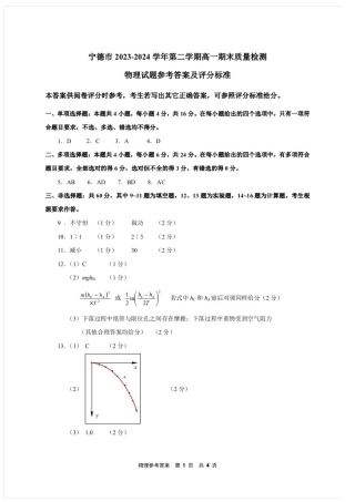 福建省宁德市2023-2024学年高一下学期期末质量检测_物理1答案.pdf