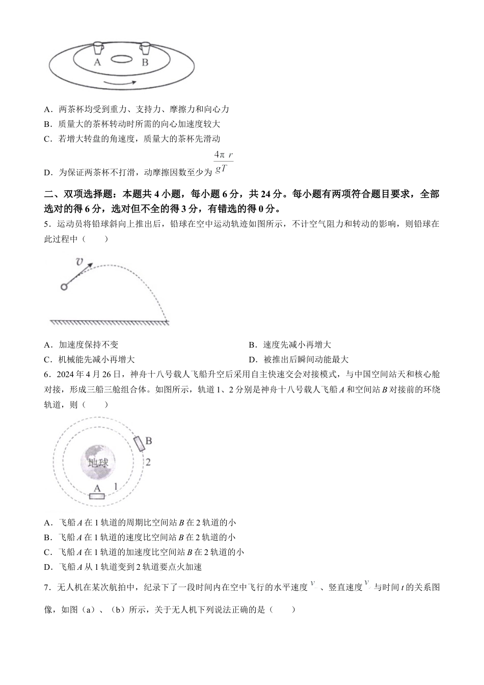 福建省宁德市2023-2024学年高一下学期期末质量检测物理试题(有答案).docx_第2页