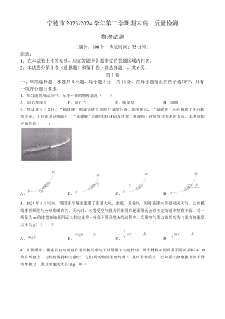 福建省宁德市2023-2024学年高一下学期期末质量检测物理试题(有答案).docx