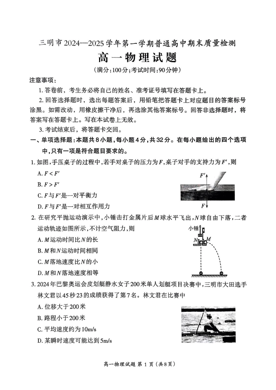 福建省三明市2024-2025学年高一上学期1月期末考试 物理 PDF版无答案.pdf_第1页
