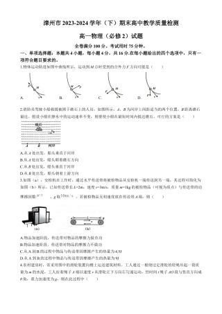 福建省漳州市2023-2024学年高一下学期7月期末考试物理试题.docx
