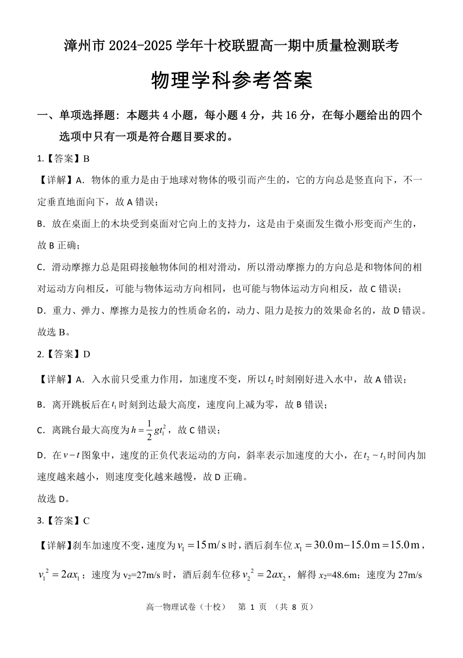福建省漳州市十校联盟2024-2025学年高一上学期11月期中物理答案.pdf_第1页