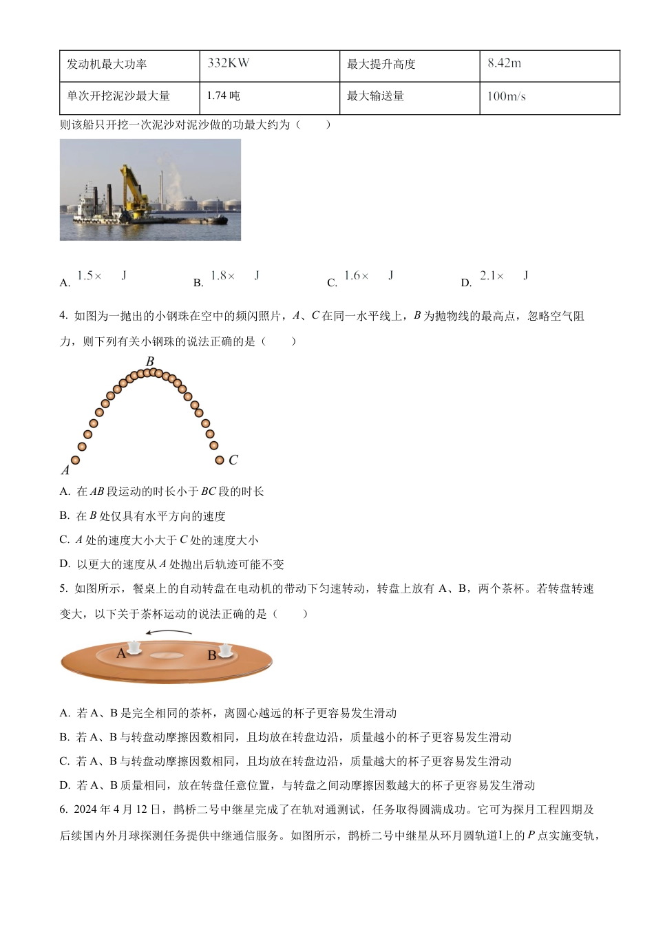 甘肃省酒泉市2023-2024学年高一下学期7月期末考试物理试题.docx_第2页