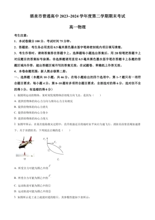 甘肃省酒泉市2023-2024学年高一下学期7月期末考试物理试题.docx