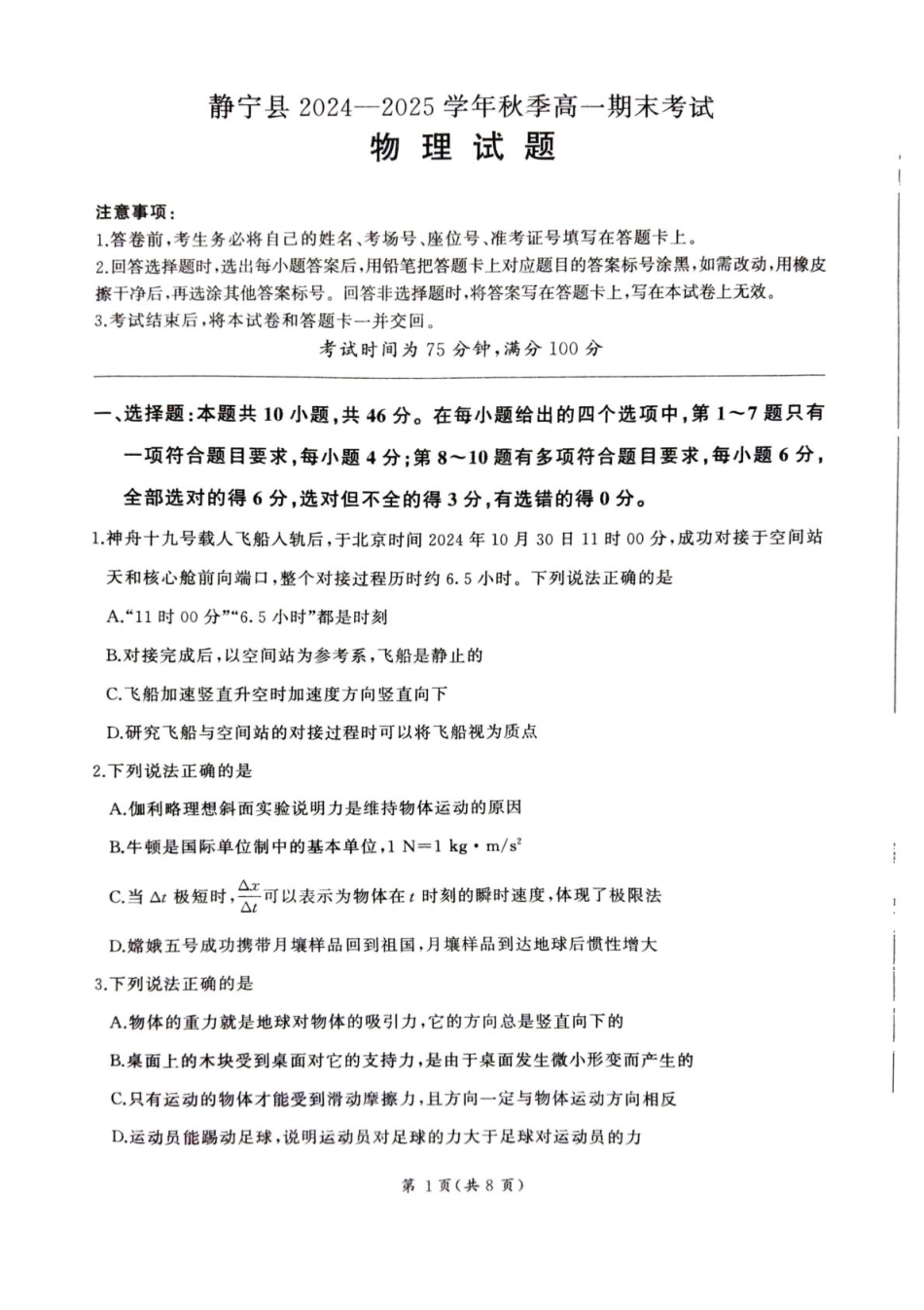 甘肃省平凉市静宁县六校联考2024-2025学年高一上学期1月期末考试物理试卷（图片版，含解析）.pdf_第1页