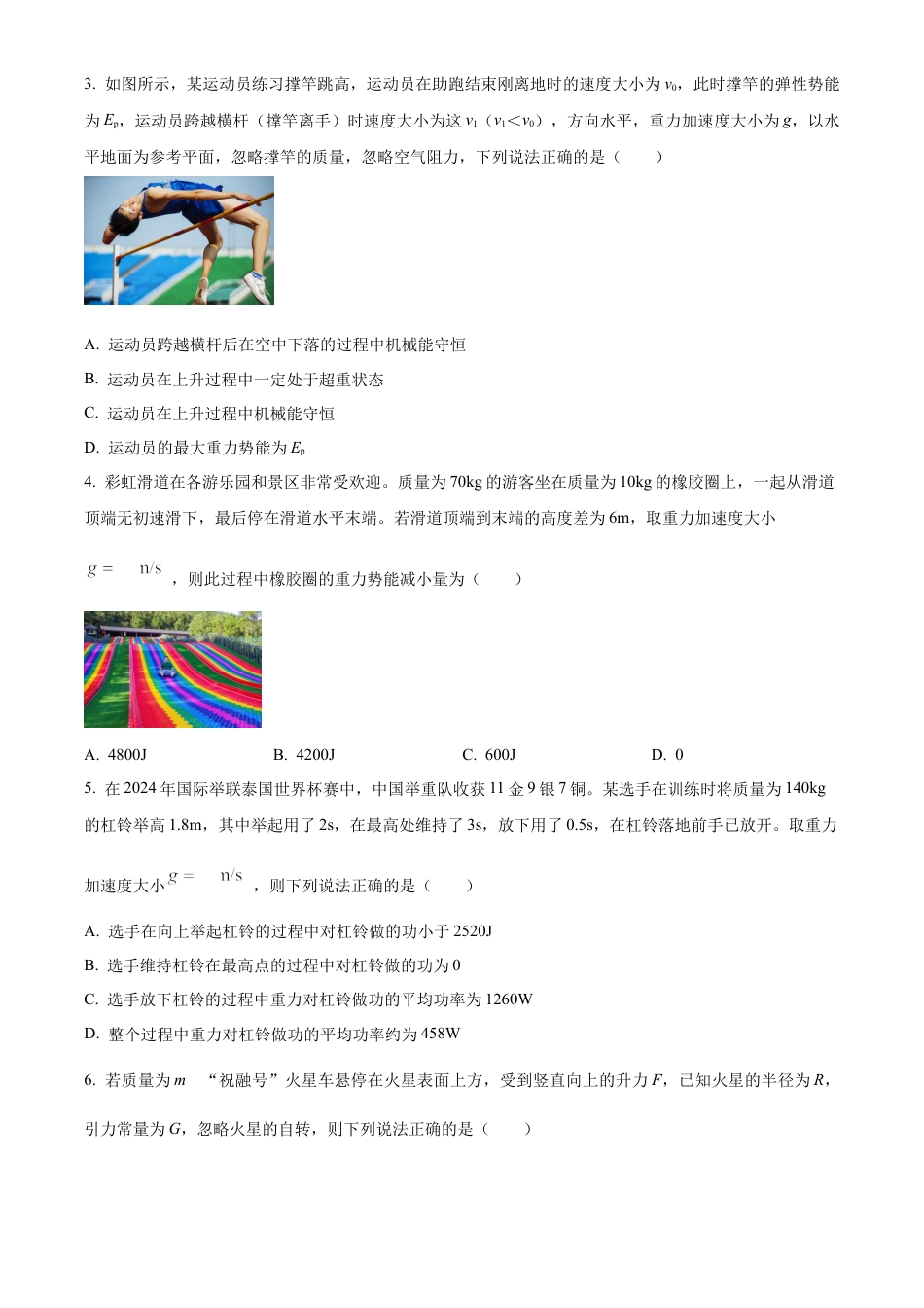 甘肃省普通高中2023-2024学年高一下学期期末教学质量检测物理试题.docx_第2页