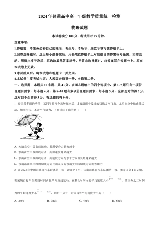 甘肃省普通高中2023-2024学年高一下学期期末教学质量检测物理试题.docx