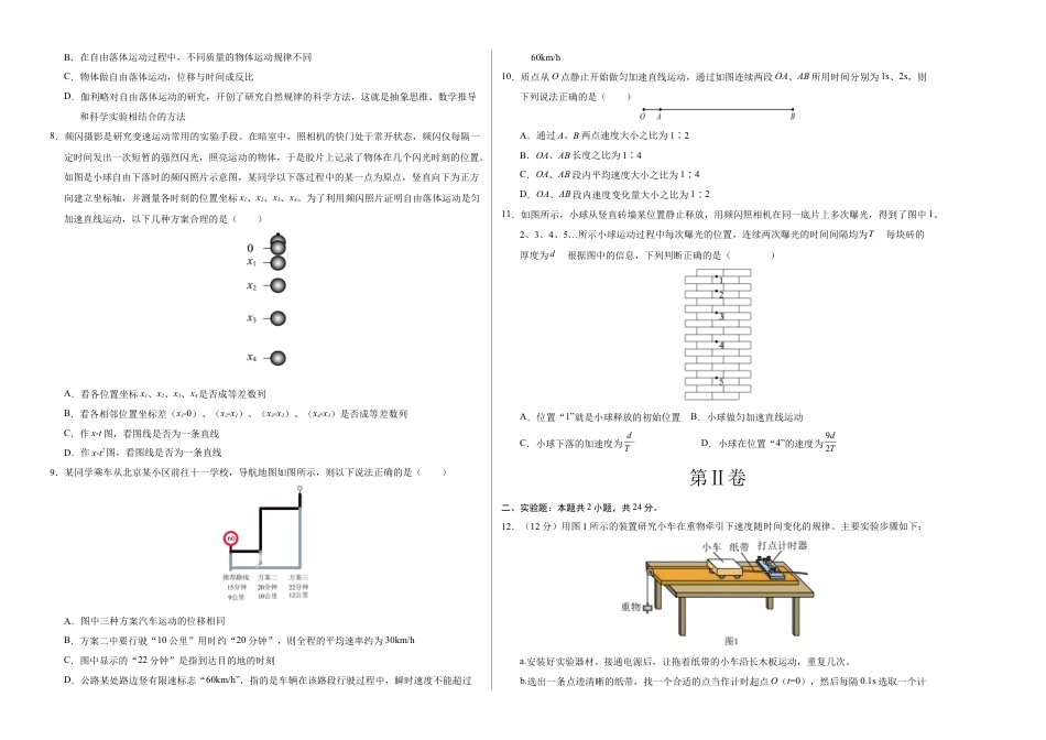 高一物理第一次月考卷（考试版A3）（北京专用，必修第一册1~2章）.docx_第2页