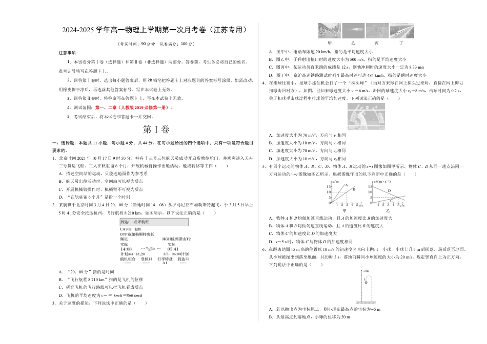 高一物理第一次月考卷（考试版A3）【测试范围：人教2019必修第一册，1~2章】（江苏专用）.docx_第1页