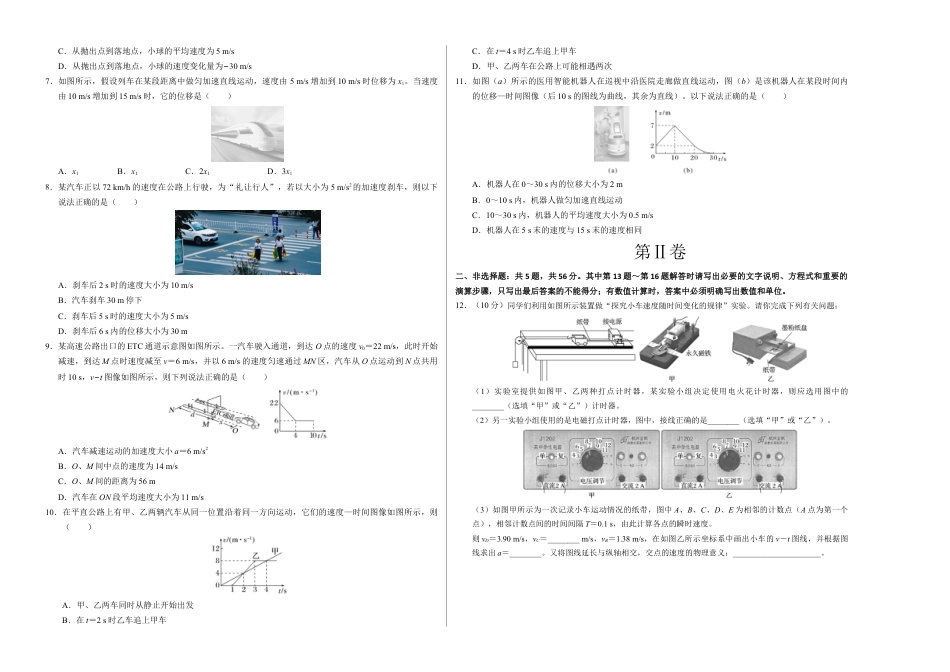 高一物理第一次月考卷（考试版A3）【测试范围：人教2019必修第一册，1~2章】（江苏专用）.docx_第2页