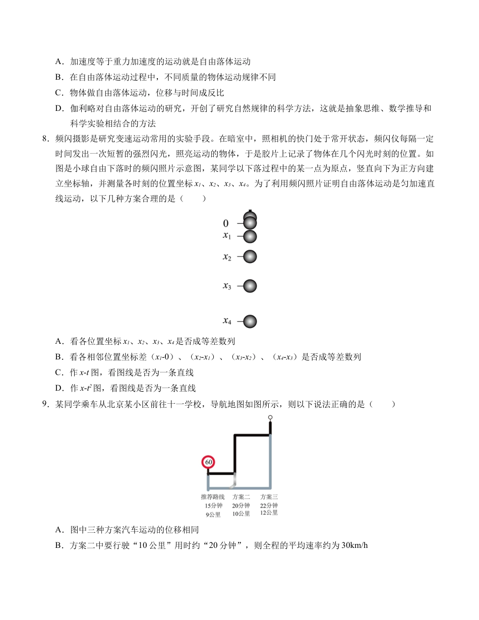 高一物理第一次月考卷（考试版A4）（北京专用，必修第一册1~2章）.docx_第3页