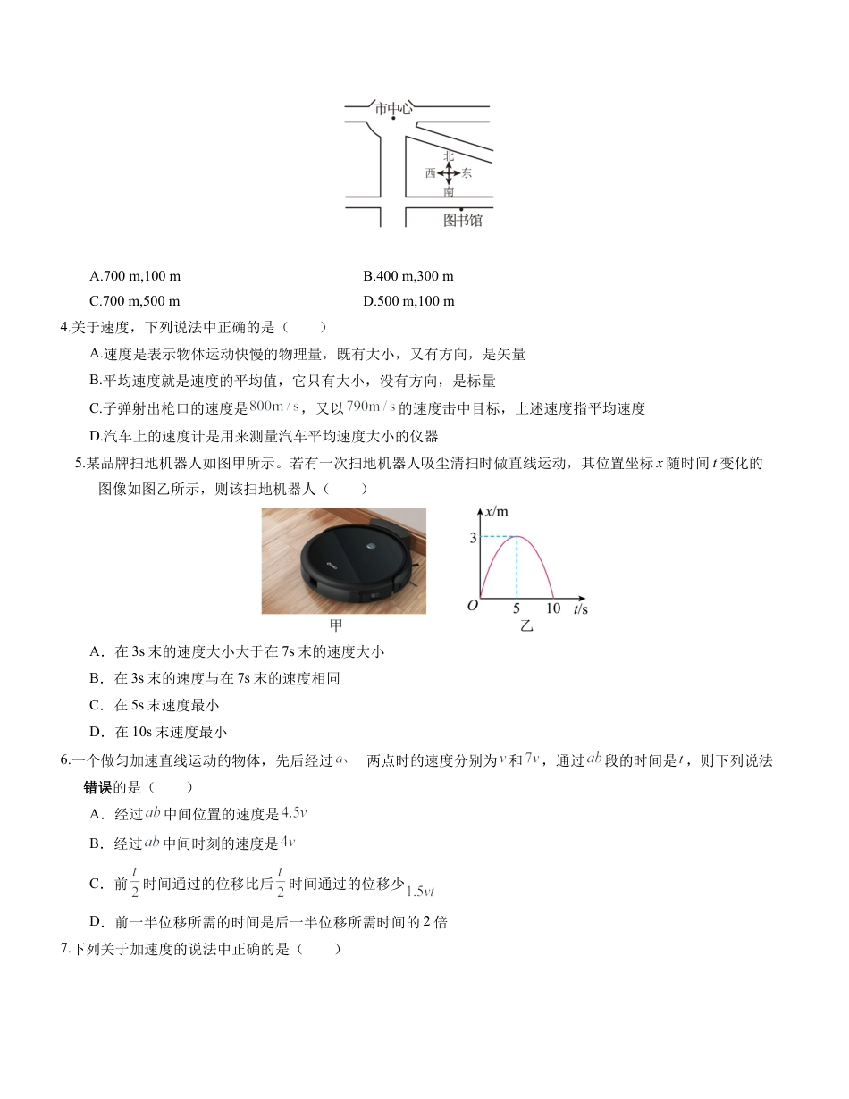 高一物理第一次月考卷（考试版A4）（天津专用，必修第一册第一章+第二章）.docx_第2页