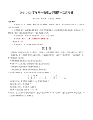 高一物理第一次月考卷（考试版A4）（天津专用，必修第一册第一章+第二章）.docx