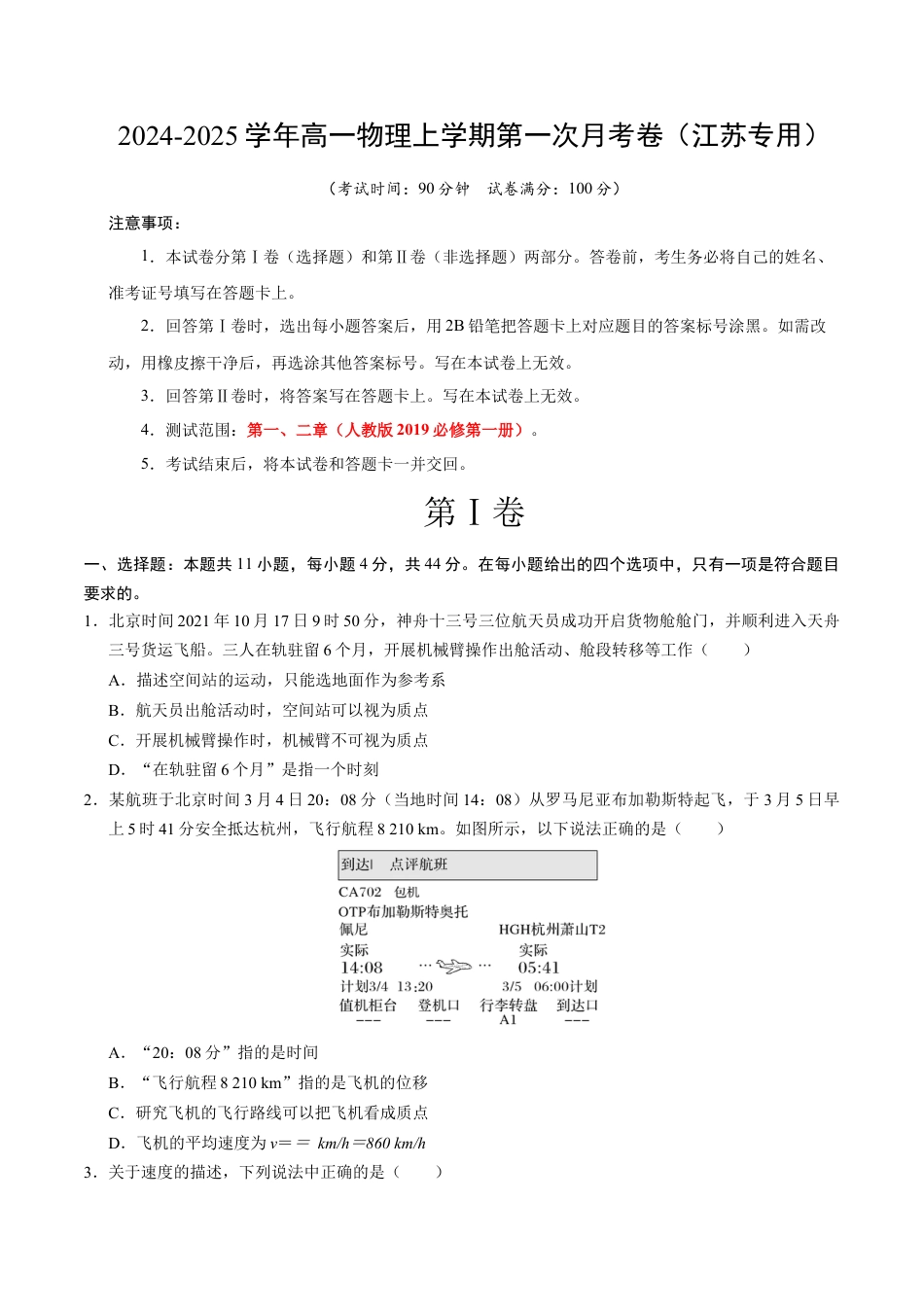 高一物理第一次月考卷（考试版A4）【测试范围：人教2019必修第一册，1~2章】（江苏专用）.docx_第1页