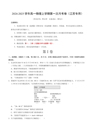 高一物理第一次月考卷（考试版A4）【测试范围：人教2019必修第一册，1~2章】（江苏专用）.docx