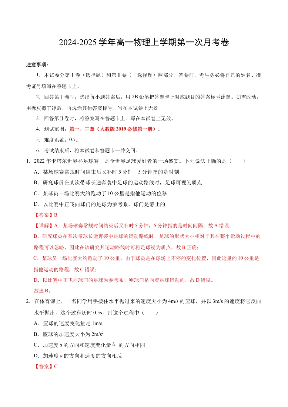高一物理第一次月考卷（全解全析）（北京专用）.docx_第1页