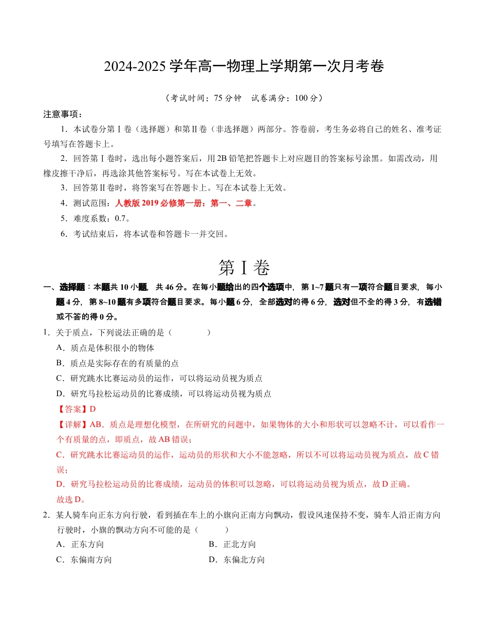 高一物理第一次月考卷（全解全析）（人教版2019）（新八省）.docx_第1页