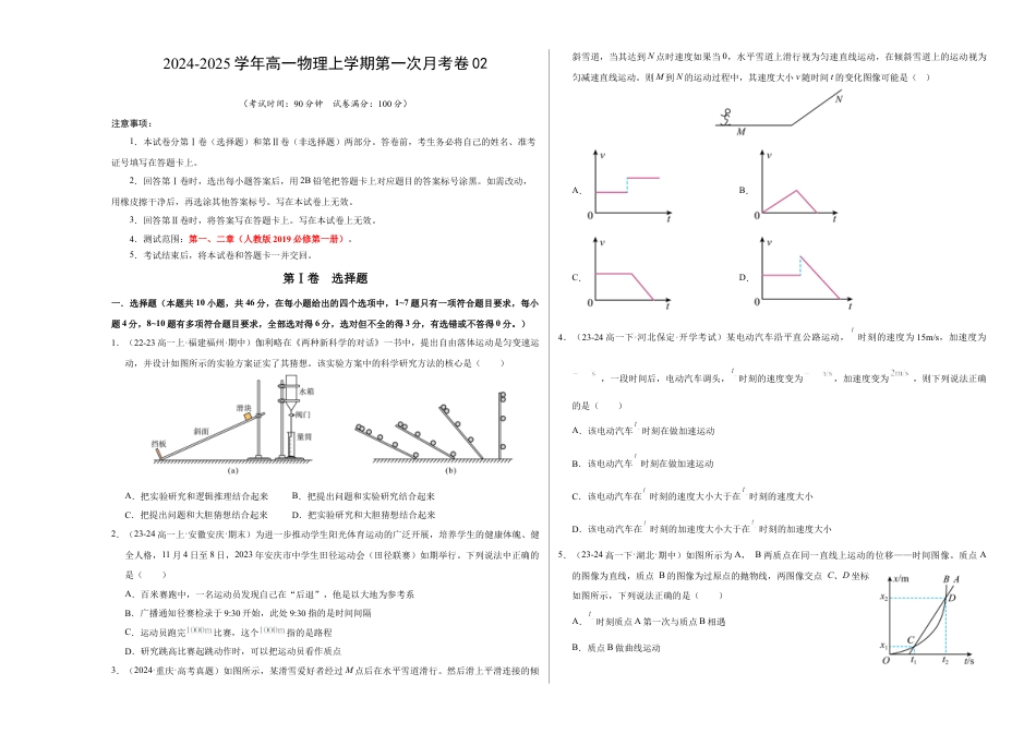 高一物理第一次月考卷01（考试版A3）【测试范围：必修一，1~2章】（人教2019）.docx_第1页