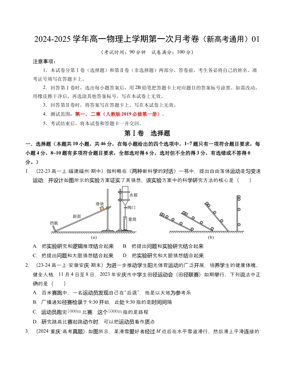 高一物理第一次月考卷01（考试版A4）【测试范围：必修一，1~2章】（人教2019）.docx_第1页