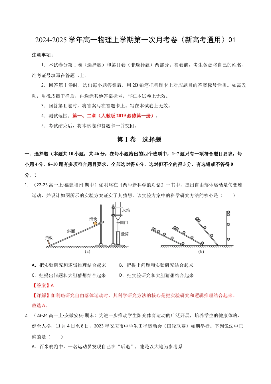 高一物理第一次月考卷01（全解全析）（人教2019）.docx_第1页