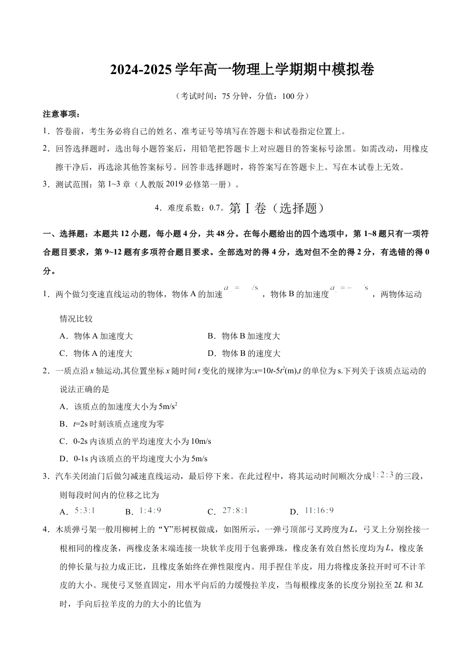 高一物理期中模拟卷（考试版A4）【测试范围：人教版必修一第1~3章】（新八省专用）.docx_第1页