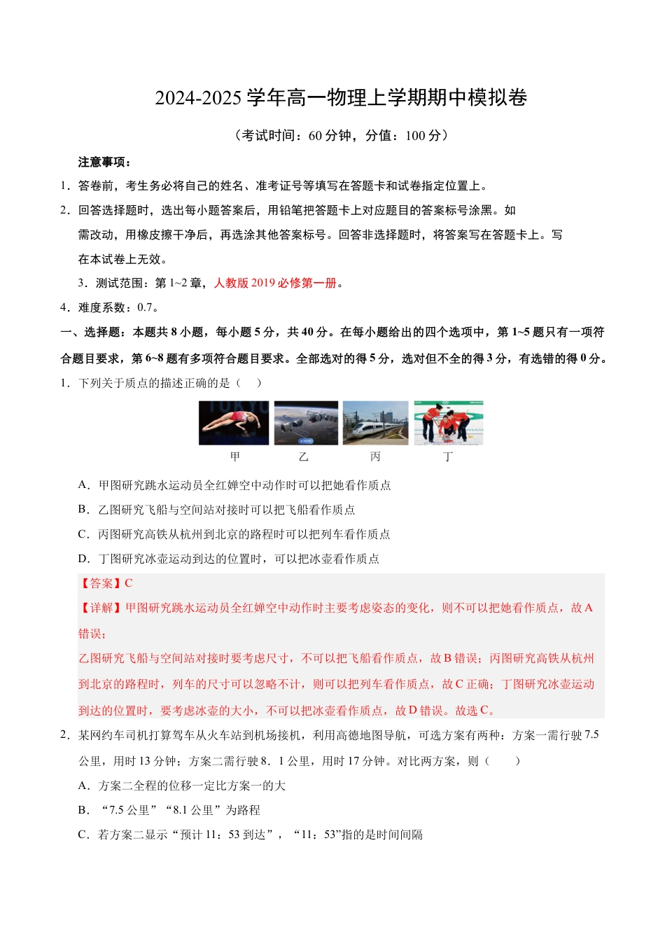 高一物理期中模拟卷（全解全析）（天津专用）排版.docx_第1页