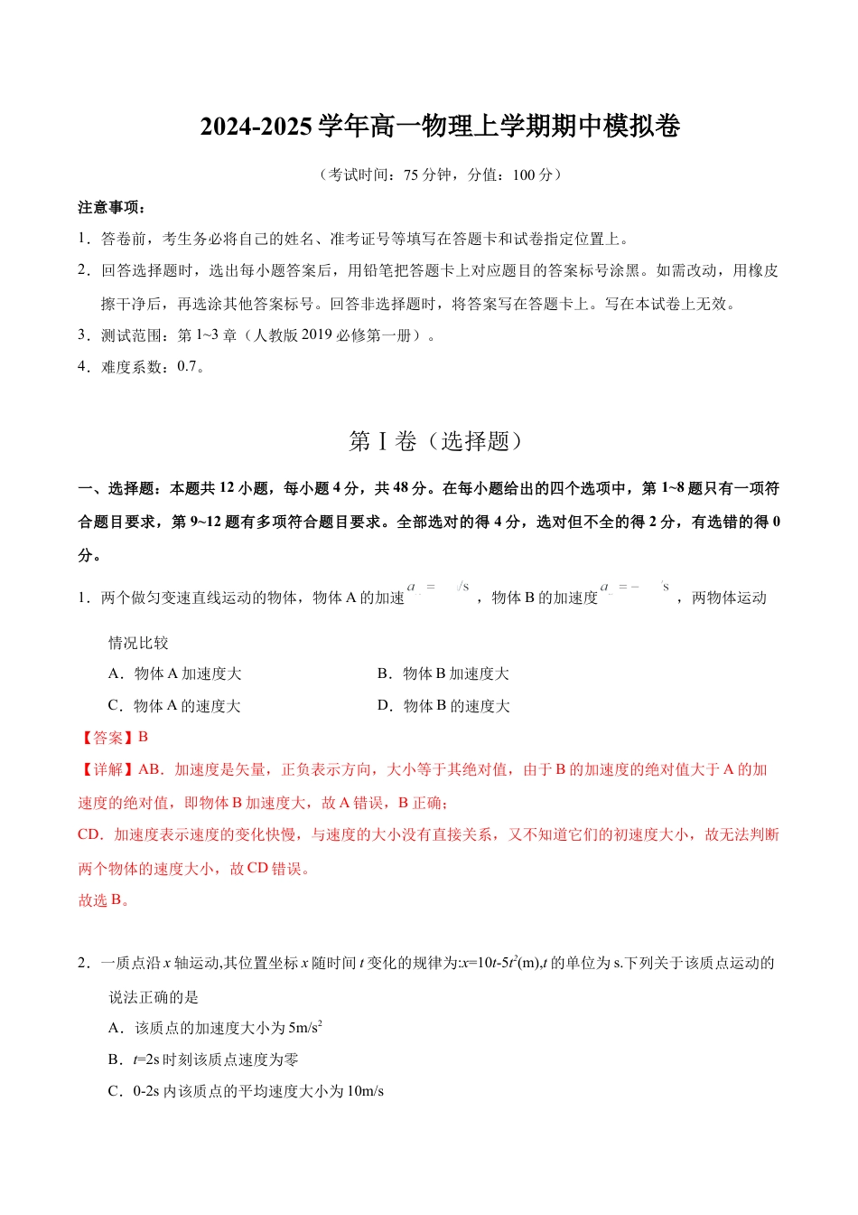 高一物理期中模拟卷（全解全析）（新八省专用）.docx_第1页