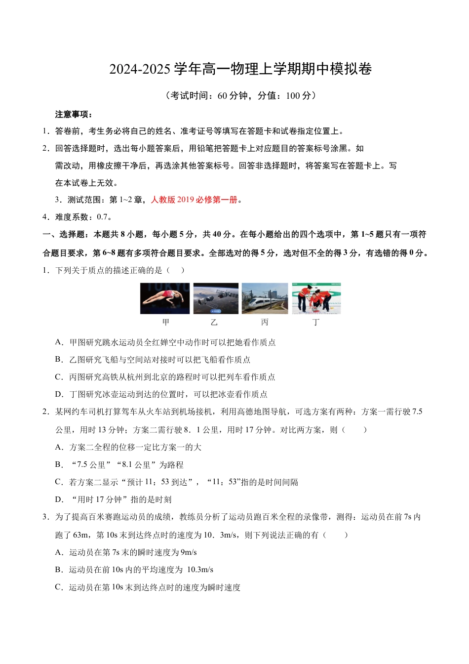 高一物理期中模拟卷【测试范围：第1~2章】（考试版A4）.docx_第1页