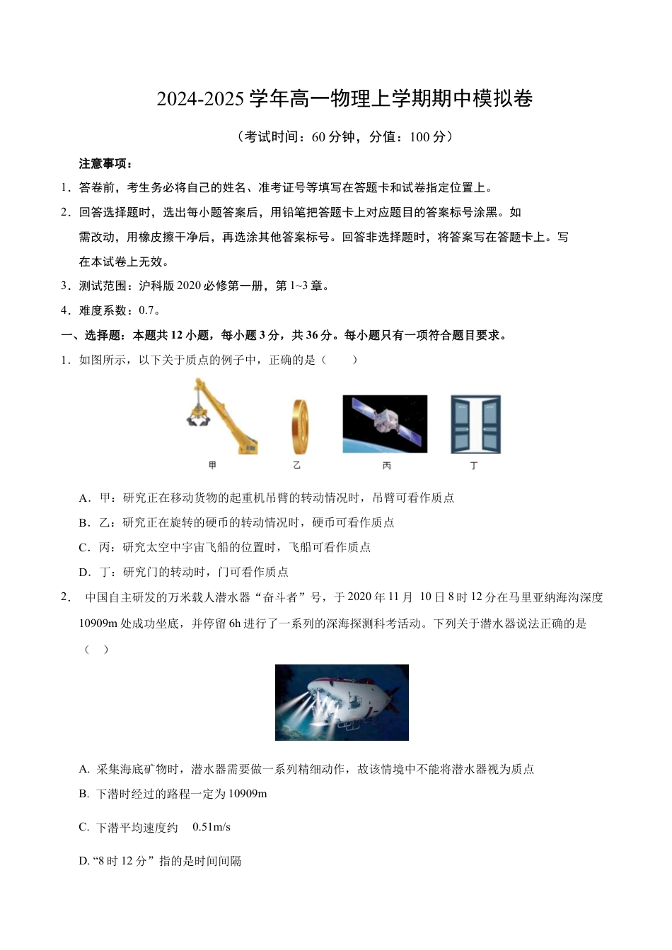 高一物理期中模拟卷【测试范围：沪科版2020必修第一册第1~3章】（考试版A4）.docx_第1页