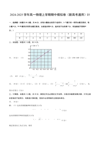 高一物理期中模拟卷01（参考答案）（人教2019）.docx