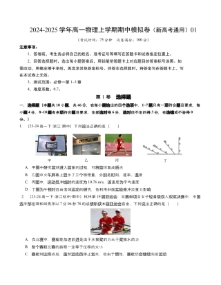 高一物理期中模拟卷01（考试版A4）【测试范围：必修一，1~3章】（人教2019）.docx