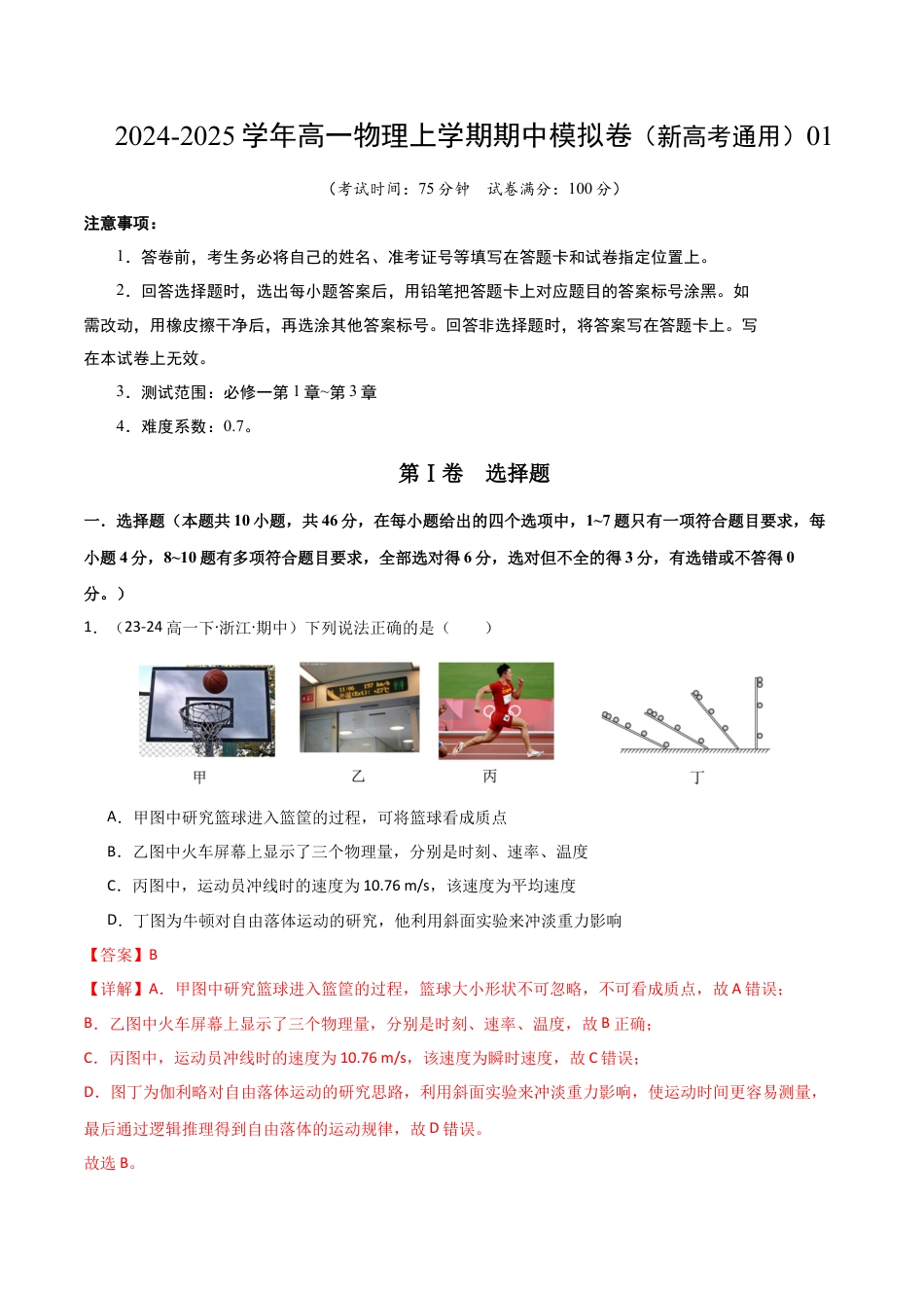 高一物理期中模拟卷01（全解全析）（人教2019）.docx_第1页