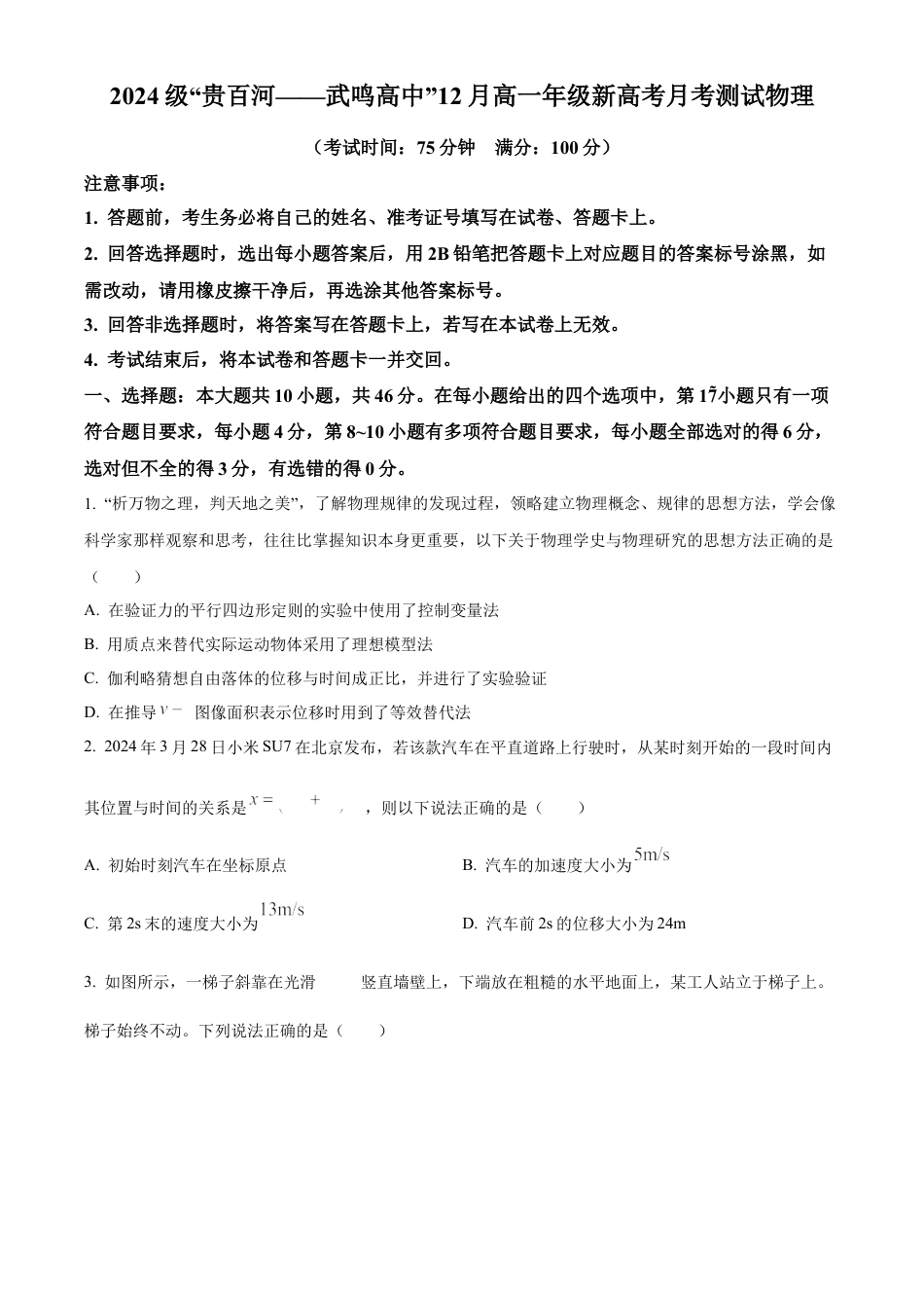 广西“贵百河—武鸣高中”2024-2025学年高一上学期12月月考物理试题  Word版无答案.docx_第1页