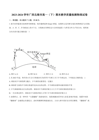 广西北海市2023-2024学年高一下学期期末教学质量检测物理试卷.docx