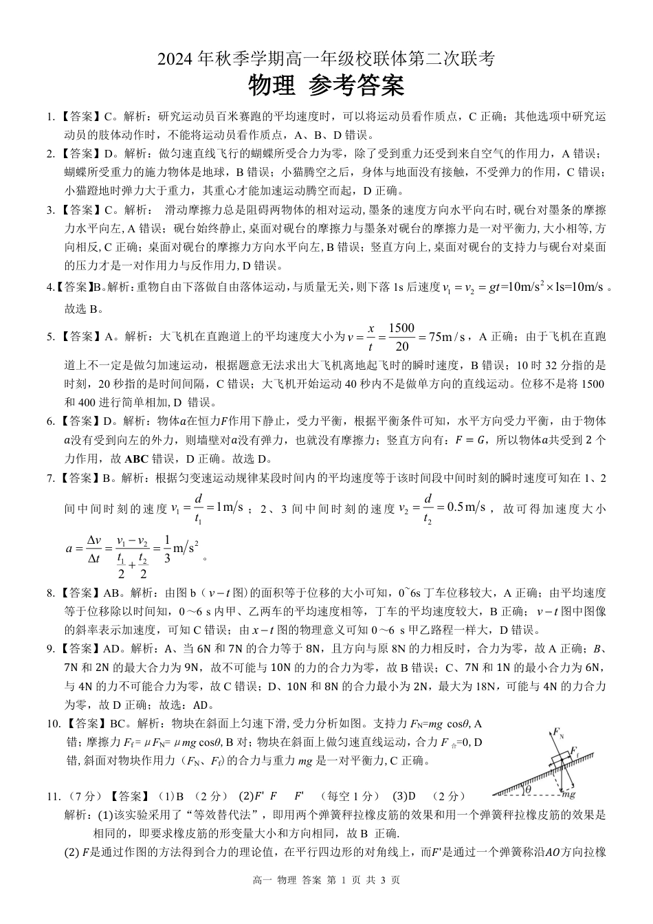 广西河池市2024-2025学年高一上学期12月联盟考试物理_高一物理答案.pdf_第1页