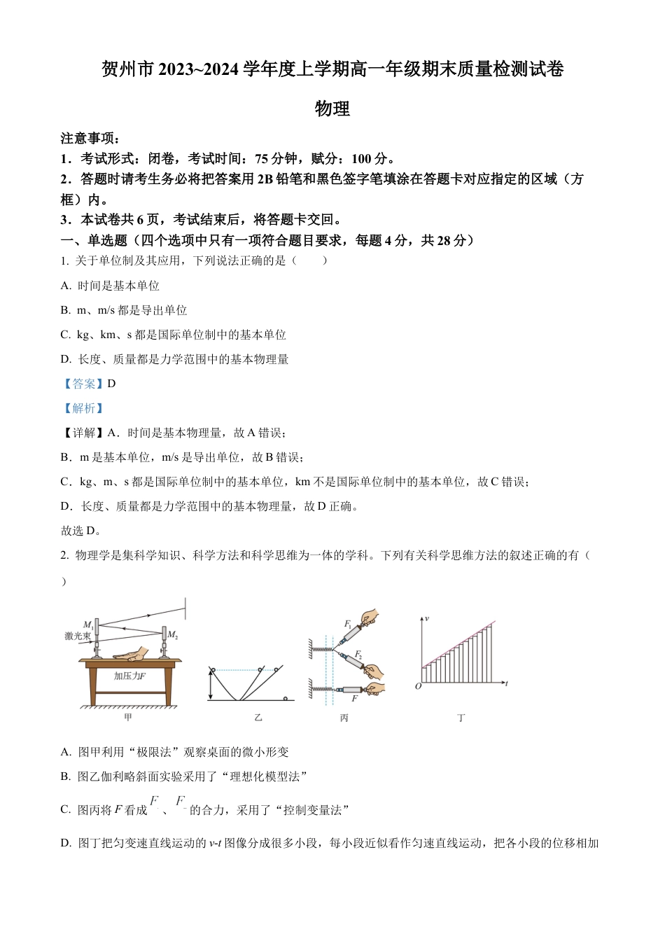 广西贺州市2023-2024学年高一上学期期末教学质量抽检物理试卷  Word版含解析.docx_第1页