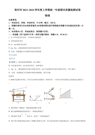 广西贺州市2023-2024学年高一上学期期末教学质量抽检物理试卷  Word版含解析.docx
