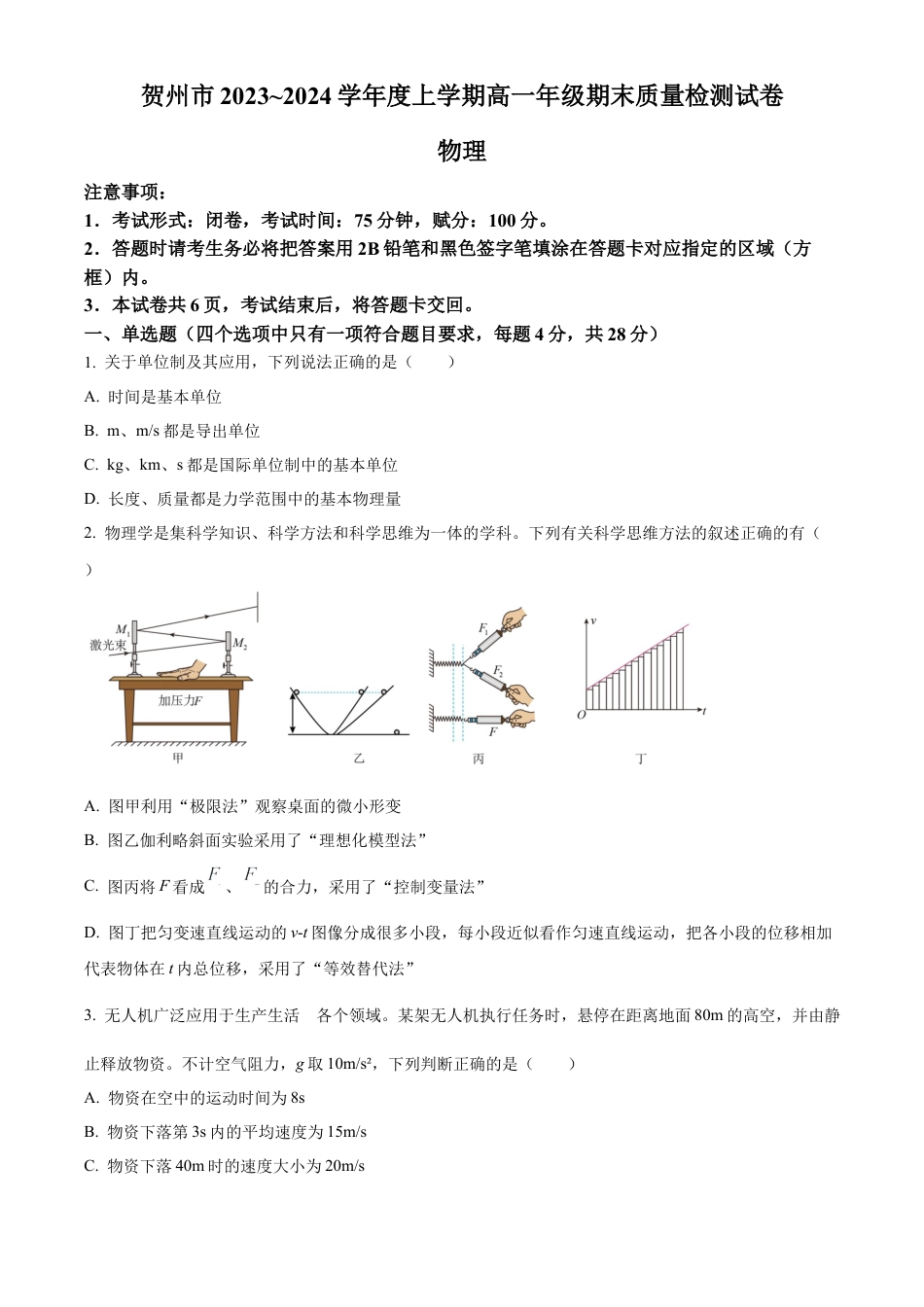 广西贺州市2023-2024学年高一上学期期末教学质量抽检物理试卷  Word版无答案.docx_第1页