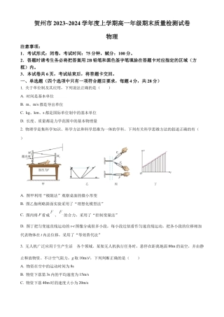 广西贺州市2023-2024学年高一上学期期末教学质量抽检物理试卷  Word版无答案.docx