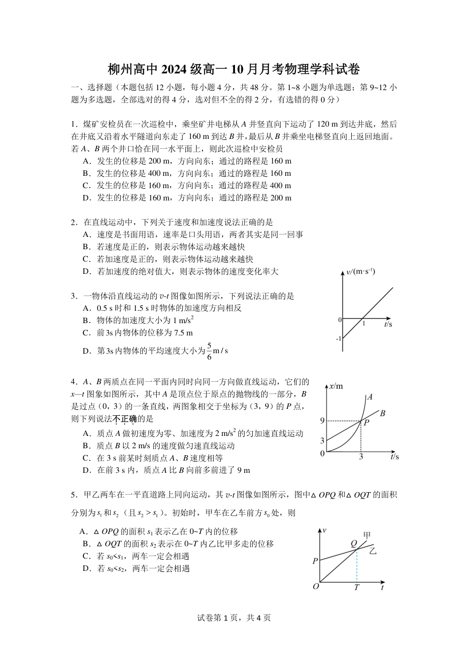 广西柳州高级高中2024-2025学年高一上学期10月月考试题 物理 PDF版含答案.pdf_第1页