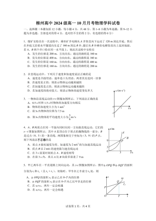 广西柳州高级高中2024-2025学年高一上学期10月月考试题 物理 PDF版含答案.pdf