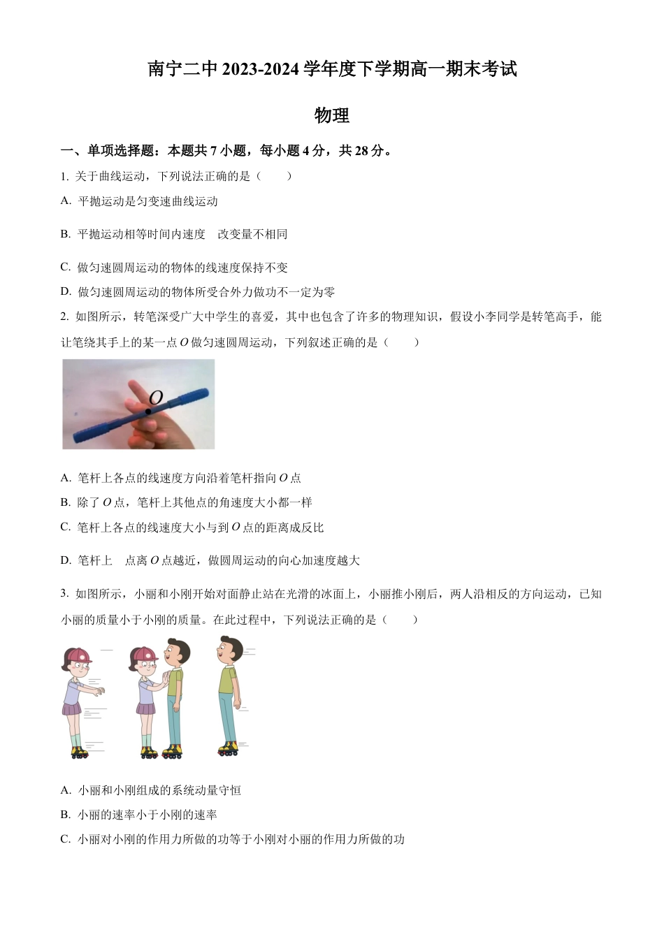 广西南宁市第二中学2023-2024学年高一下学期7月期末考试物理试题.docx_第1页