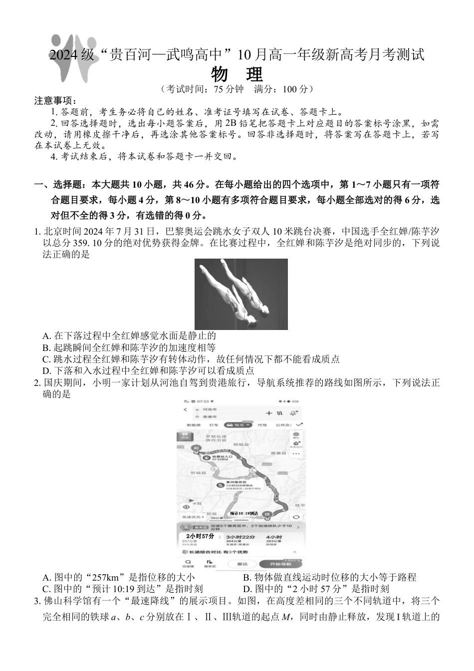 广西壮族自治区贵百河-武鸣高中2024-2025学年高一上学期10月月考试题 物理 Word版含解析.docx_第1页
