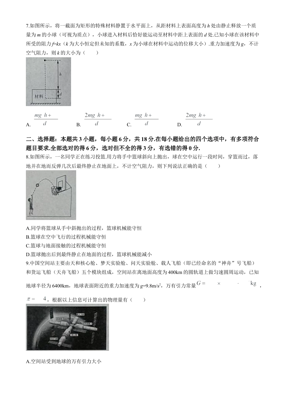广西壮族自治区河池市2023-2024学年高一下学期7月期末物理试题(无答案).docx_第3页