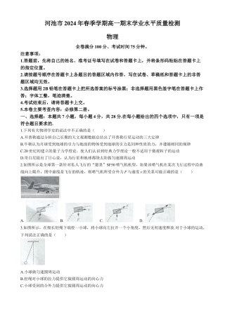 广西壮族自治区河池市2023-2024学年高一下学期7月期末物理试题(无答案).docx