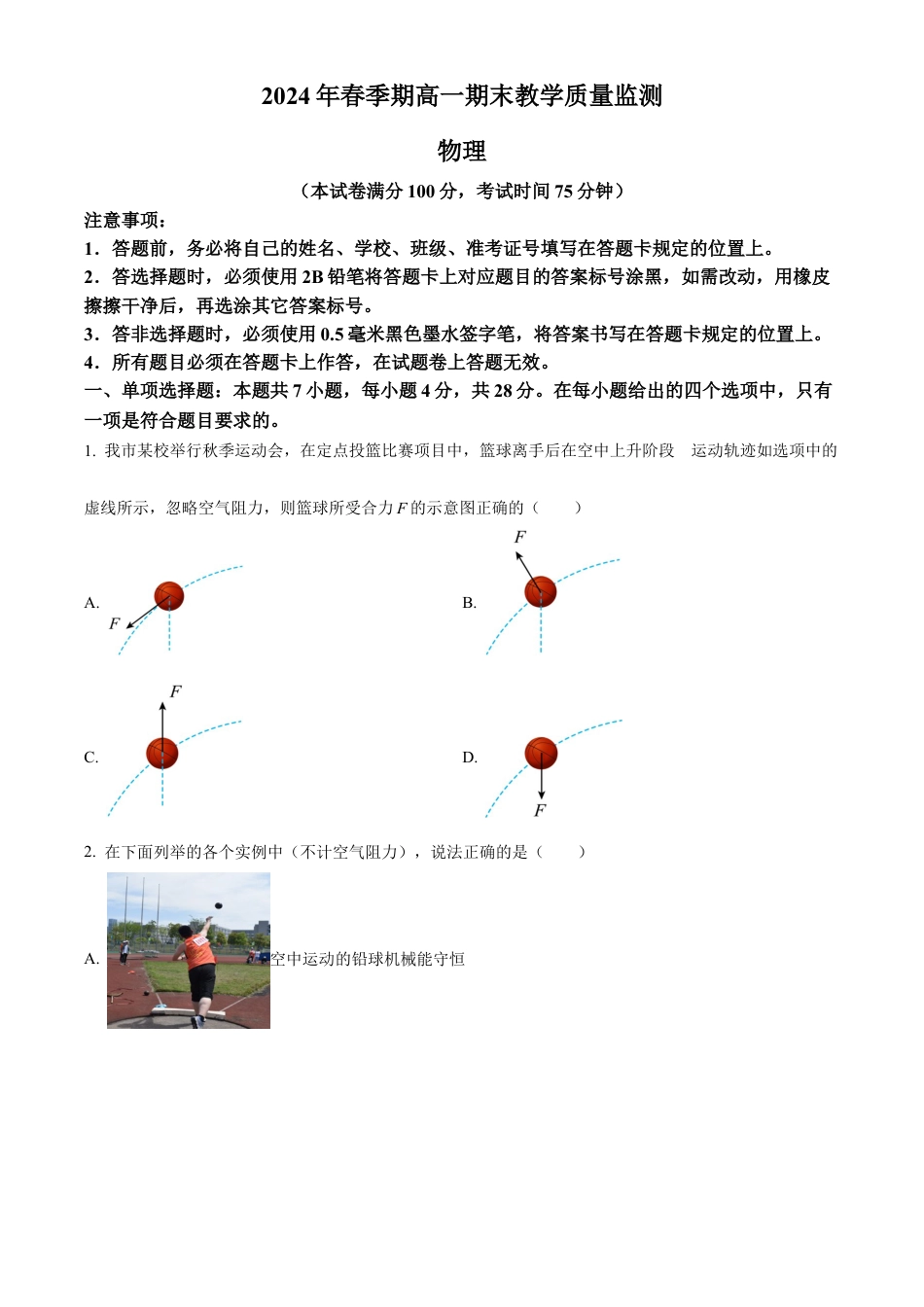 广西壮族自治区来宾市等两地2023-2024学年高一下学期7月期末考试物理试题.docx_第1页