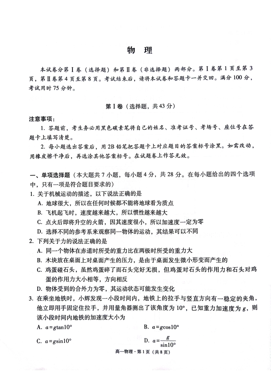贵阳2027届高一年级联合考试（二）物理试题.pdf_第1页