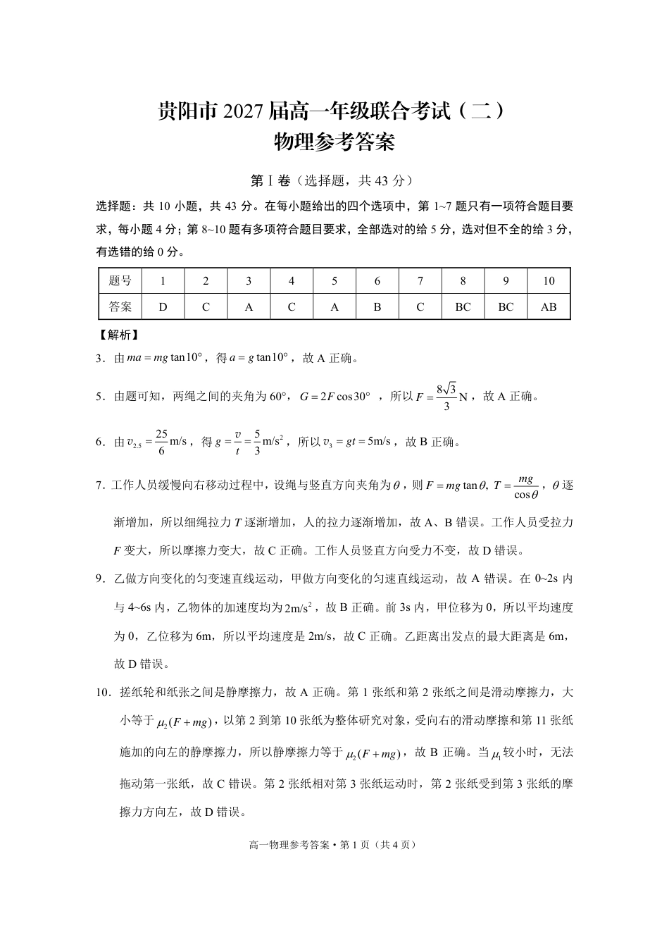 贵阳市2027届高一年级联合考试（二）物理-答案(1).pdf_第1页
